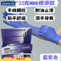 在飛比找蝦皮購物優惠-NBR 藍紫色手套 標準款 拋棄式手套 耐油手套 美髮手套 