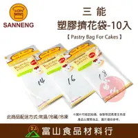 在飛比找樂天市場購物網優惠-【富山食品】三能 塑膠擠花袋 10入 SN79516 SN7