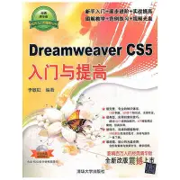 在飛比找Yahoo!奇摩拍賣優惠-瀚海書城 Dreamweaver CS5入門與提高（配光盤）