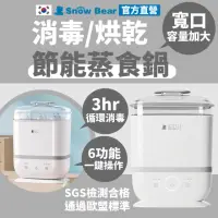 在飛比找momo購物網優惠-【SnowBear 小白熊】智美多功能蒸氣消毒烘乾鍋-進階款