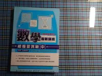 在飛比找Yahoo奇摩拍賣-7-11運費0元優惠優惠-*【鑽石城二手書】高中參考書 學測.指考適用 數學 總複習測