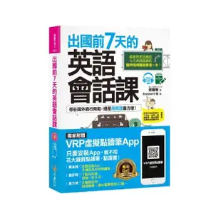 出國前7天的英語會話課（附虛擬點讀筆APP+1CD+7張各大洲精選旅遊地圖）