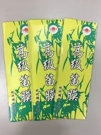 在飛比找Yahoo!奇摩拍賣優惠-【華邑樂器85091】中國笛笛膜-杭州明珠樂器廠製造