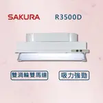 【櫻花】90公分 隱藏式除油煙機 R3500D (全國安裝)