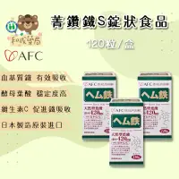 在飛比找蝦皮購物優惠-👍️領卷免運💥AFC 菁鑽鐵血基質鐵/天然行葉酸120粒/瓶