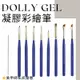 Dolly gel 凝膠彩繪筆 美甲彩繪筆