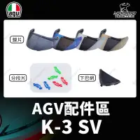 在飛比找蝦皮購物優惠-可刷卡 AGV安全帽 原廠配件 K-3 SV K3SV GT