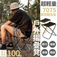 在飛比找蝦皮購物優惠-【超輕量7075鋁合金】露營椅凳 折疊凳 小板凳 輕量摺疊椅