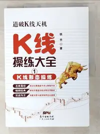 在飛比找樂天市場購物網優惠-【書寶二手書T2／哲學_DFM】K線操練大全1：K線形態操練