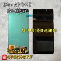 在飛比找蝦皮購物優惠-三星 A9 2018 液晶螢幕總成 手機維修/螢幕破裂/無法