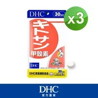 在飛比找momo購物網優惠-【DHC】甲殼素30日份3包組(90粒/包)