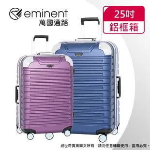 【eminent萬國通路】25吋 萬國通路 暢銷經典款 行李箱/旅行箱 (六色可選-9Q3)