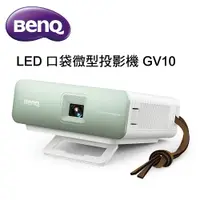 在飛比找松果購物優惠-BenQ LED口袋微型投影機 GV10 投影機推薦~ (1