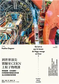 在飛比找TAAZE讀冊生活優惠-到世界頂尖實驗室CERN上粒子物理課：現場直擊•彩色圖解，科