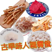 在飛比找蝦皮商城優惠-古早味人氣零食系列【台北譽展蜜餞行】