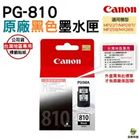 在飛比找Yahoo奇摩購物中心優惠-CANON PG-810 原廠黑色墨水匣 適用MP237 M