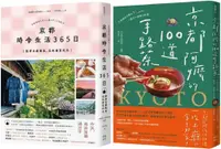 在飛比找PChome24h購物優惠-今天，也在京都套書：京都•時令生活365日＋京都阿嬤的100