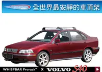 在飛比找MyRack車架專家優惠-Volvo S40 專用 WHISPBAR 車頂架