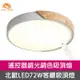 Honey Comb 北歐原木LED72W調光調色客廳吸頂燈白色 V1717C72