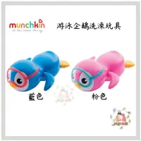 在飛比找蝦皮購物優惠-munchkin 滿趣健 游泳企鵝洗澡玩具(藍色/粉色)【公