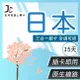 【JCard】15天 原生軟銀網卡 日本 上網卡｜每日1GB高速流量吃到飽