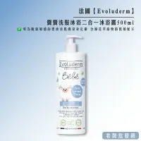 在飛比找樂天市場購物網優惠-【正貨+發票】法國Evoluderm寶寶洗髮沐浴二合一沐浴露