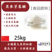 在飛比找蝦皮購物優惠-雅絲娜 100% 異麥芽寡醣 25kg 食品原料 健康食品 