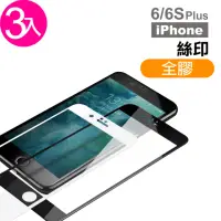 在飛比找momo購物網優惠-iPhone 6 6S Plus 保護貼手機絲印滿版全膠9H