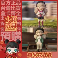 在飛比找蝦皮購物優惠-【小穎玩具】隱藏款 莫妮塔 Molinta 爆米花妹妹 學院