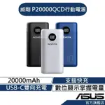 威剛 P20000QCD 20000MAH 行動電源 快充 USB-C PD/QC 極速快充行動電源