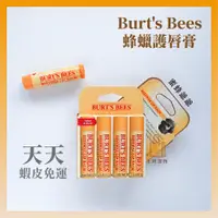 在飛比找蝦皮購物優惠-現貨+預購｜Burt's Bees 蜂蠟護唇膏 蜜蜂爺爺 天