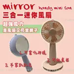 MIRROR MINI FAN 三合一迷你風扇 風扇 USB充電 手持 手拿扇 手風扇 鏡子設計 桌扇 F-07-43