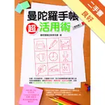 曼陀羅手帳．超活用術【實例篇】[二手書_良好]11315278084 TAAZE讀冊生活網路書店