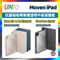 在飛比找蝦皮購物優惠-【UNIQ】新加坡 Moven 磁吸帶筆槽透明平板保護套iP