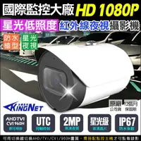 在飛比找松果購物優惠-【KingNet】高清HD1080P 星光夜視 低照度 槍型