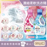 在飛比找PChome24h購物優惠-日本P&G Bold-柔軟香氛超濃縮洗衣精(2款可選)850