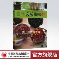 在飛比找蝦皮購物優惠-【官方旗艦店】文玩核桃收藏鑑賞 愛上收藏賺大錢 北京電視臺《