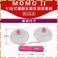 在飛比找蝦皮購物優惠-【紫星情趣】MOMO II 七段式電動乳罩乳頭刺激器(I00