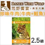 澳洲DANCE WITH WOLF荒野饗宴之與狼共舞貓糧貓飼料珍味牛肉 《牛肉+鮭魚》無穀配方 2.5磅