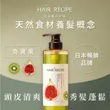 在飛比找遠傳friDay購物精選優惠-【Hair Recipe】奇異果清爽營養洗髮露/洗髮精 53