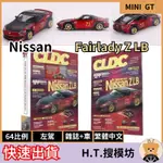 H.T.🚘 MINI GT 737 1/64 NISSAN FAIRLADY Z LB CLDC 雜誌 書中車 模型車