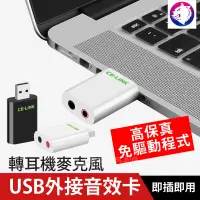 在飛比找松果購物優惠-USB 外接音效卡 轉 耳機 麥克風 USB 轉接 3.5m