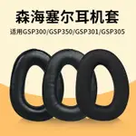 SENNHEISER森海塞爾GSP370耳罩耳機套GSP300 GSP350 GSP305耳機罩耳機海綿套頭戴頭