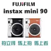 FUJIFILM 富士 instax mini 90 拍立得 馬上拍 馬上看 MINI90 公司貨