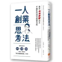 在飛比找momo購物網優惠-一人創業思考法（二版）：東京「未來食堂」店主不藏私的成功經營