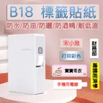 《台灣總代理公司貨》B18標籤機耗材 標籤貼紙 熱轉印 RFID版 精臣標籤機 姓名貼 產品標示 精臣原廠 精油貼紙