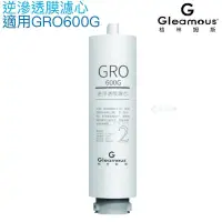 在飛比找PChome24h購物優惠-【Gleamous 格林姆斯】RO逆滲透膜濾心【適用GRO6