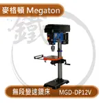 預購！MEGATON 麥格頓 MGD-DP12V 無段變速 鑽床 鑽台【小鐵五金】