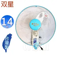 在飛比找蝦皮商城優惠-雙星牌14吋壁掛扇 TS-1401~台灣製造