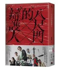 在飛比找誠品線上優惠-八尺門的辯護人 (同名影集原著小說)